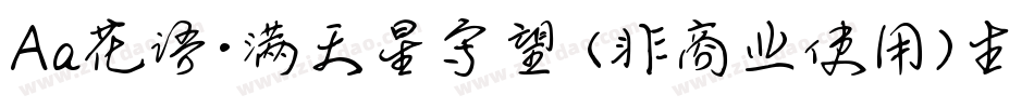 Aa花语·满天星守望 (非商业使用)生成器字体转换